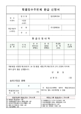 주민세(특별징수)환급신청서